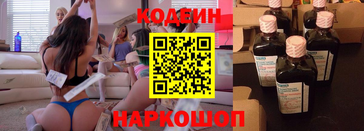 Кодеиновый сироп Lean напиток Lean (лин)  Codein Purple Drank  Лянтор  Вход с VPN 